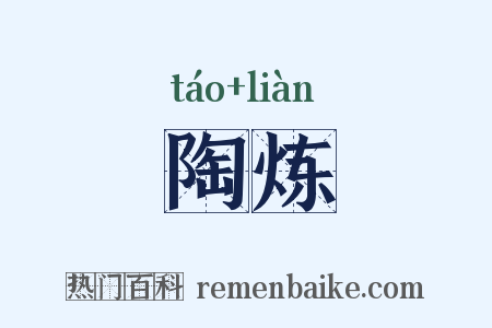 陶炼是什么意思的图片